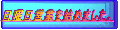 12月4日より日曜日の営業始めました。